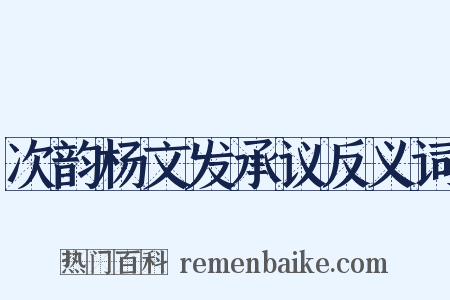 次韵杨文发承议反义词是什么意思的图片